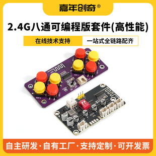 嘉年创奇2.4G八通道遥控器套件发射板接收板可编程遥控小车套组