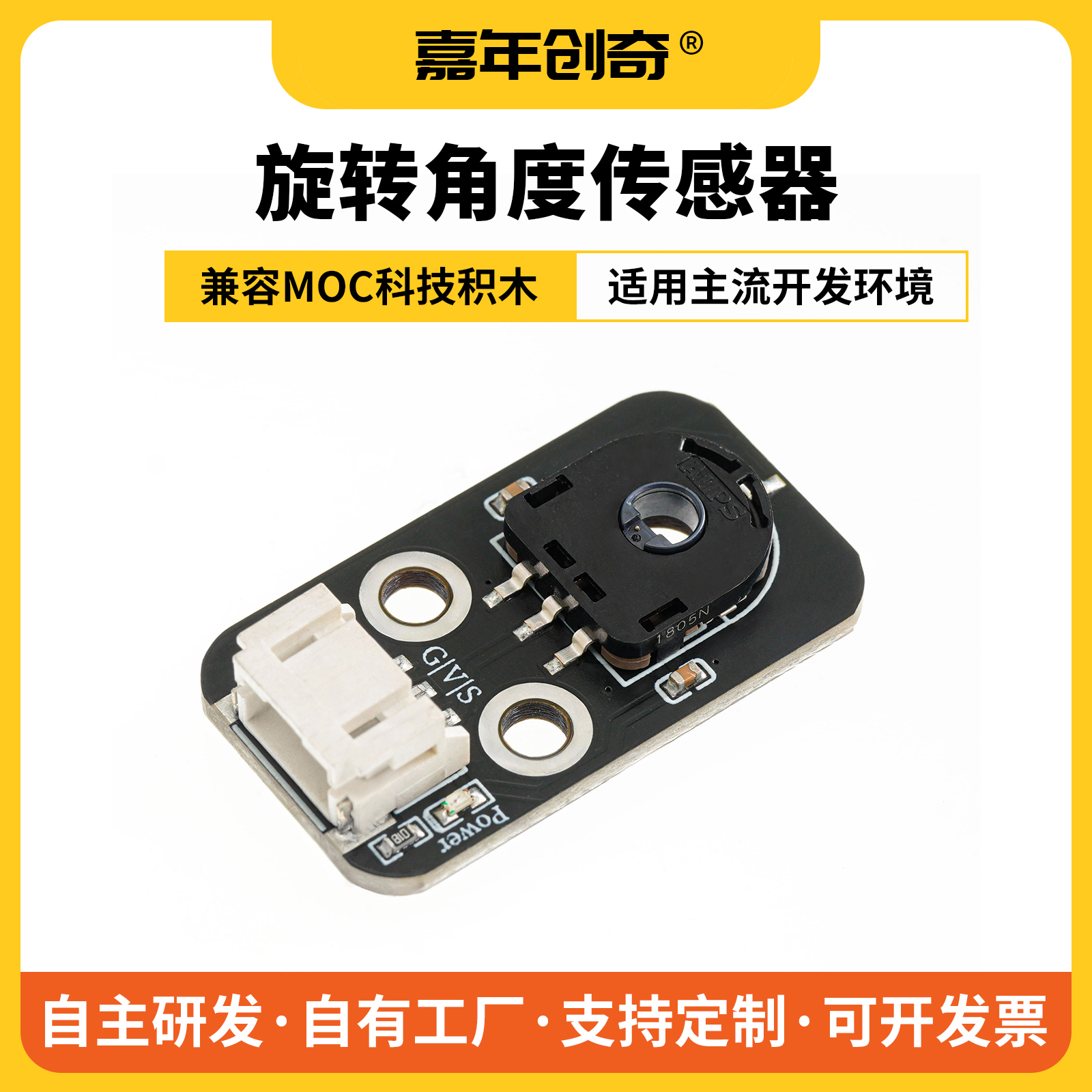 嘉年创奇旋转角度传感器模块