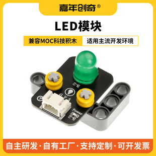 LED灯模块红黄绿白蓝串行输出兼容积木拼接模块兼容Arduino单片机