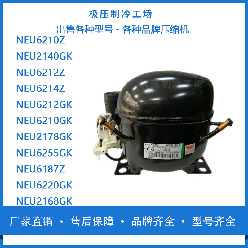 恩布拉科NEU6212GKNEU6255GKNEU6220 2150 2168GK冰箱冰柜压缩机