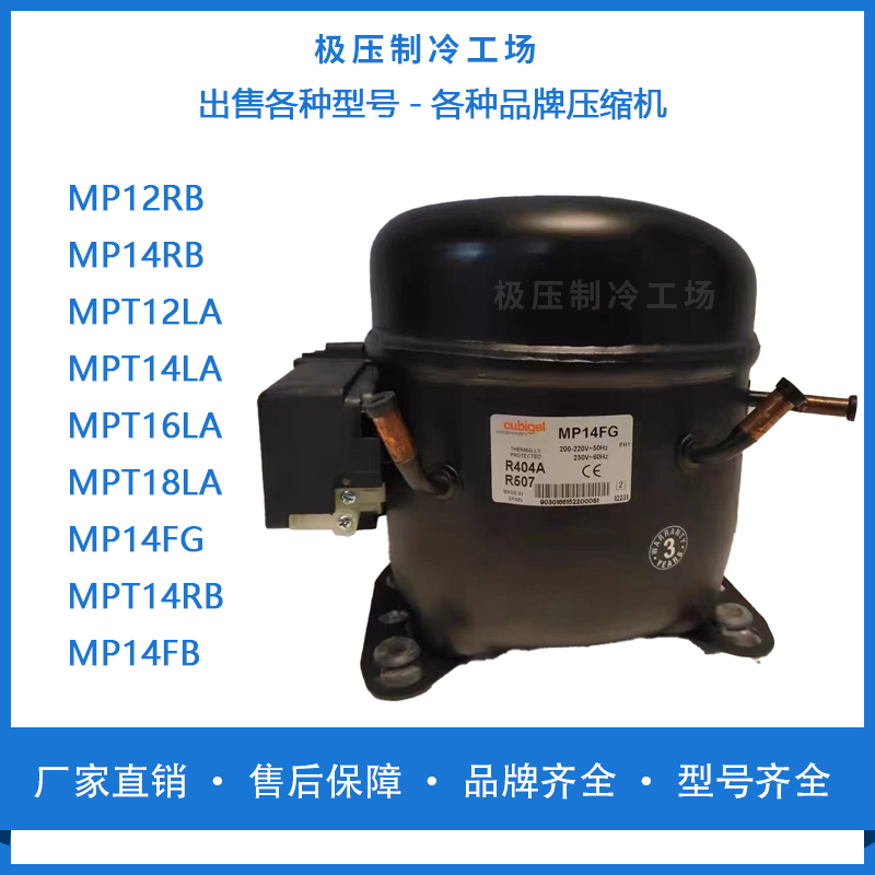 酷比奇MPT121416LA冰箱压缩机