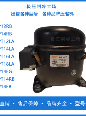 全新酷比奇MPT12LA 14LA 16LA 18LA GPY16RA/NPY MP14RB压缩机