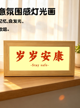 岁岁安康文字灯光画平安喜乐桌面玄关摆画打工人宿舍桌面发光夜灯