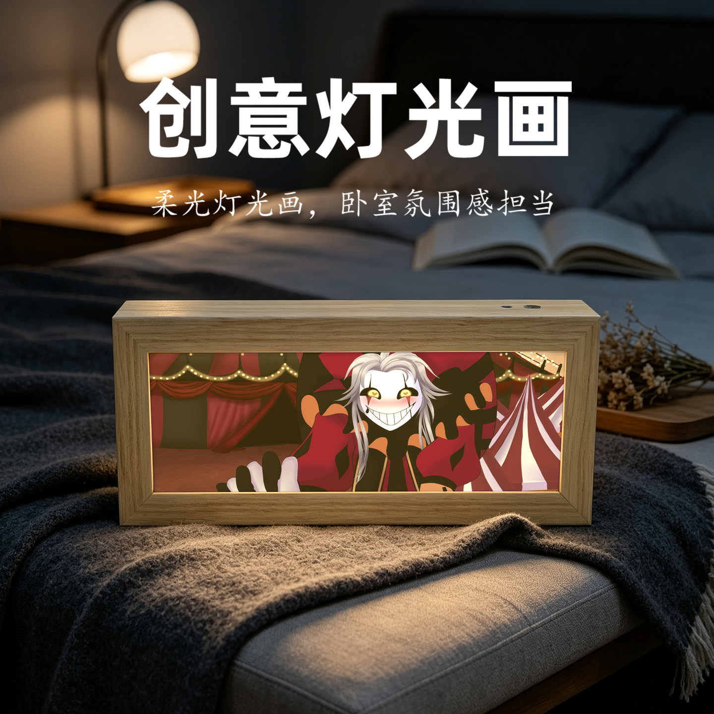 怪胎马戏团灯光画客厅桌面发光相框装饰摆件二次元好友送礼礼品