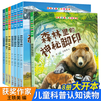 【25新版】神奇大自然科普绘本全8册 小学生课外书儿童趣味动物百科全书睡前故事书小学生幼儿童认知启蒙物理趣味科学漫画书绘本