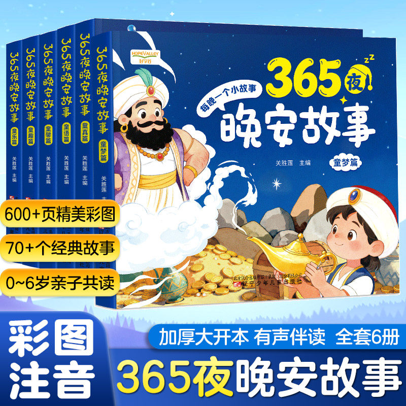 【新版大开本】加厚365夜睡前晚安故事书全6册 彩绘大字注音经典故事书 宝宝益智启蒙早教阅读书 0-6岁大中班童话亲子阅读有声伴读