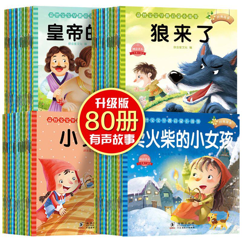 80册】儿童故事书0-2-3-5-6岁幼儿园小中大班宝宝绘本阅读睡前故事书狼来了小马过河幼儿早教启蒙绘本故事大全儿童启蒙读物一整套