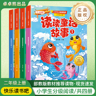 小螃蟹歪脑袋木头桩人教版 小鲤鱼跳龙门全套4册二年级上册必读课外书正版 暑假阅读孤独 快乐读书吧二上2年级老师推荐 上学期 注音版