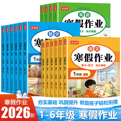 2026新寒假作业1-6年级上册语文数学英语全套人教版同步小学2年级语数预复习下册寒假衔接小学假期每日一练练习册