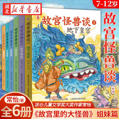 故宫怪兽谈1-6 全套6册 第123456辑 常怡著故宫故事书 儿童长篇小说小学生一二三年级课外阅读物图书籍7岁中国版哈利波特大怪兽