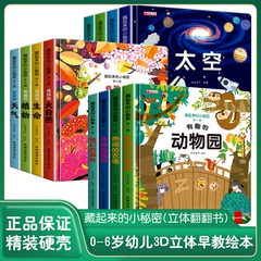 藏起来的小秘密儿童立体书翻翻洞洞书幼儿情景体验农场海洋动物太空森林绘本故事书宝宝早教启蒙益智书籍婴幼儿认知书0-3-5-6岁