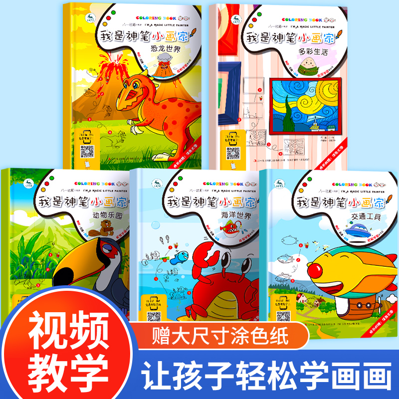 【视频讲解】我是神笔小画家5册海洋世界动物乐园恐龙世界多彩生活交通工具简笔画大全创意美术技法教程8-10-12岁幼儿园画画教材