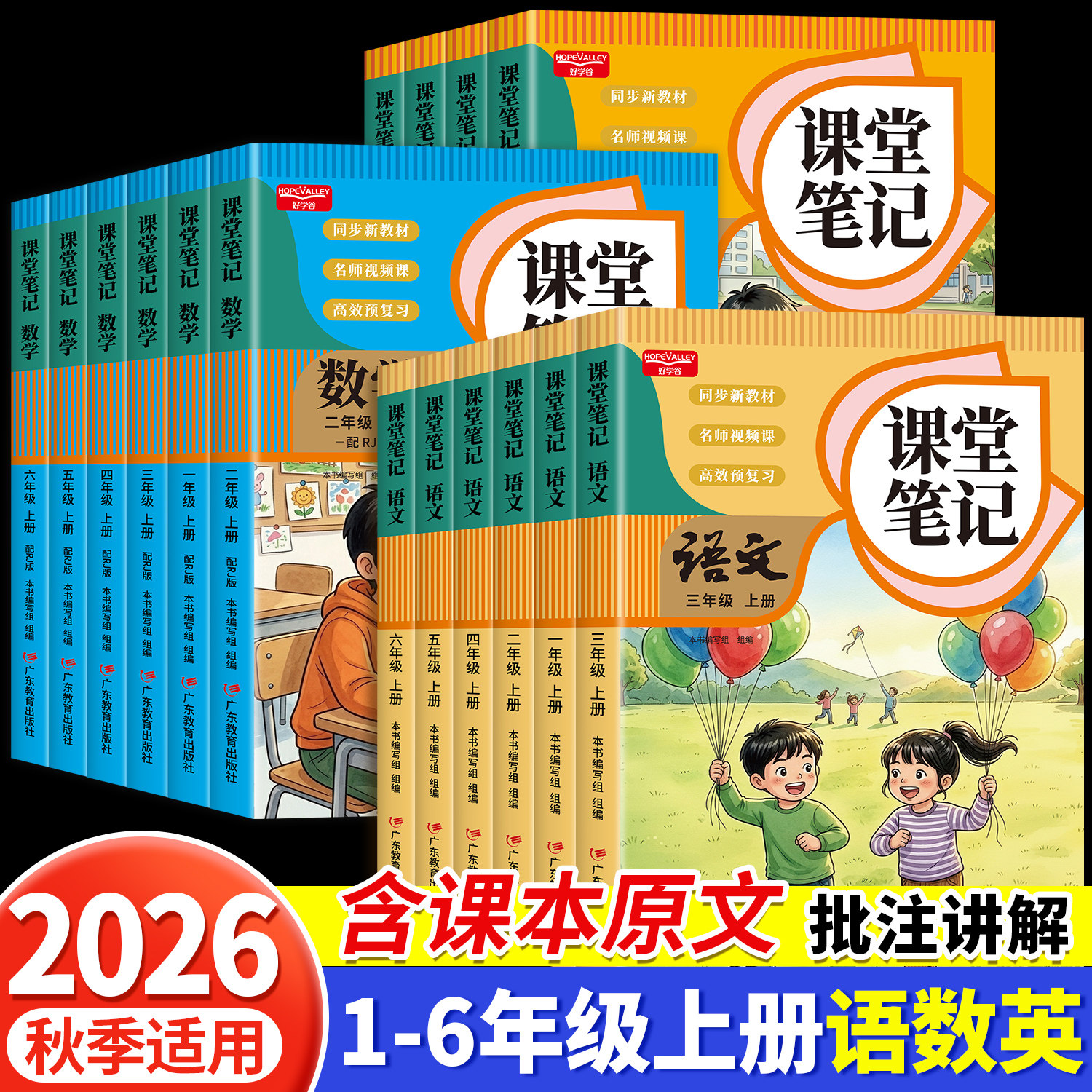 2026新版课堂笔记一年级二年级三年级四年级五六年级上册语文数学英语人教版上小学课本教材书好学谷学霸随堂笔记语数英人教预习