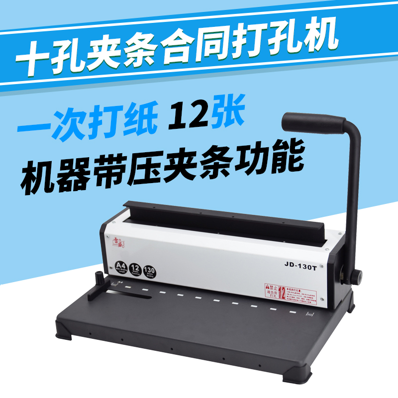 雷盛JD-130T十孔10孔压边夹条打孔装订机合同标书文件财务凭证机