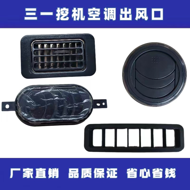 挖土机配件 空调出风口三一55 65 75 135 215 235原厂风道出风口