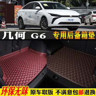 620 几何G6汽车后备箱垫全大包围后车厢垫纯电动480 适用22 2023款