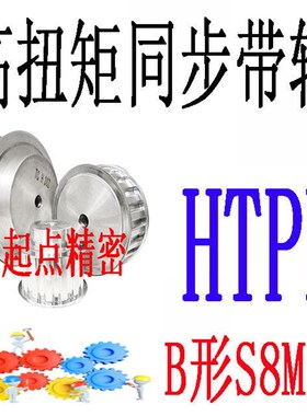 同步轮S8M型代替米思米怡合达HTPK28/30/32/34/36/38/40/44-A/B形