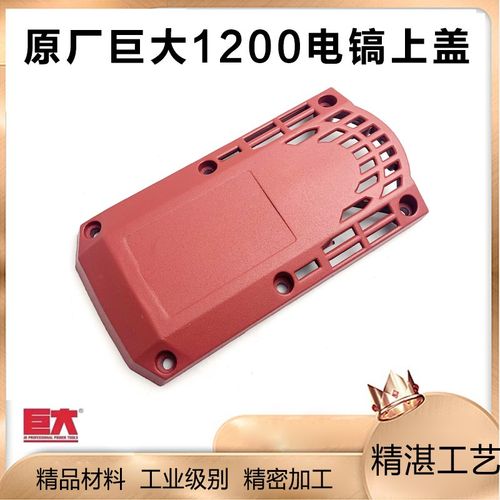 原厂巨大1200大电镐铝上盖铝盖虎扑劲将L128齿轮箱上盖电镐配件