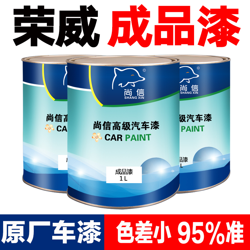 汽车成品油漆上汽荣威e50温莎白i5晨曦金银叶金RX5宝石红修补喷漆