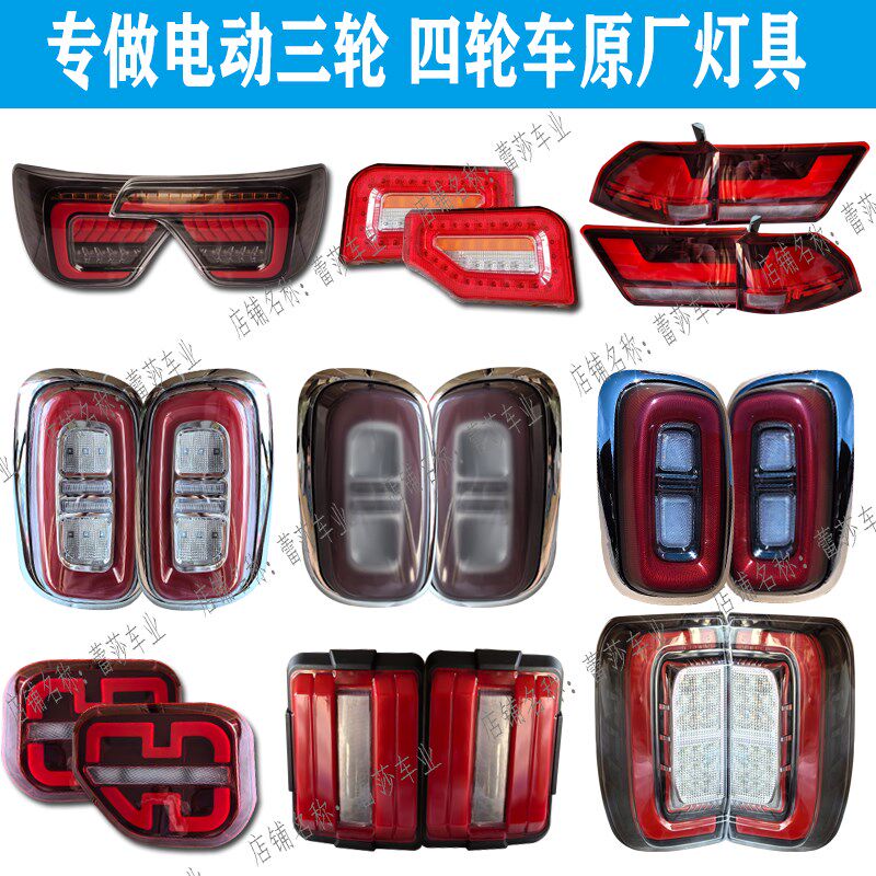 特鲁夫E8S宾利特鲁夫c6电动四轮车后尾灯盛昊海宝时光领跑后尾灯