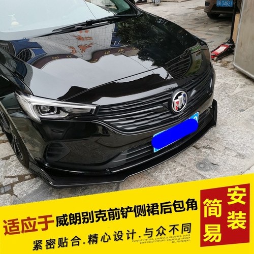 适用于别克威朗前铲前唇大小包围改装件 威朗侧裙后包角装饰防撞
