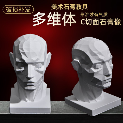 柏盛绘切面石膏像多维体C款美术教具3d模型素描石膏像头部模型教