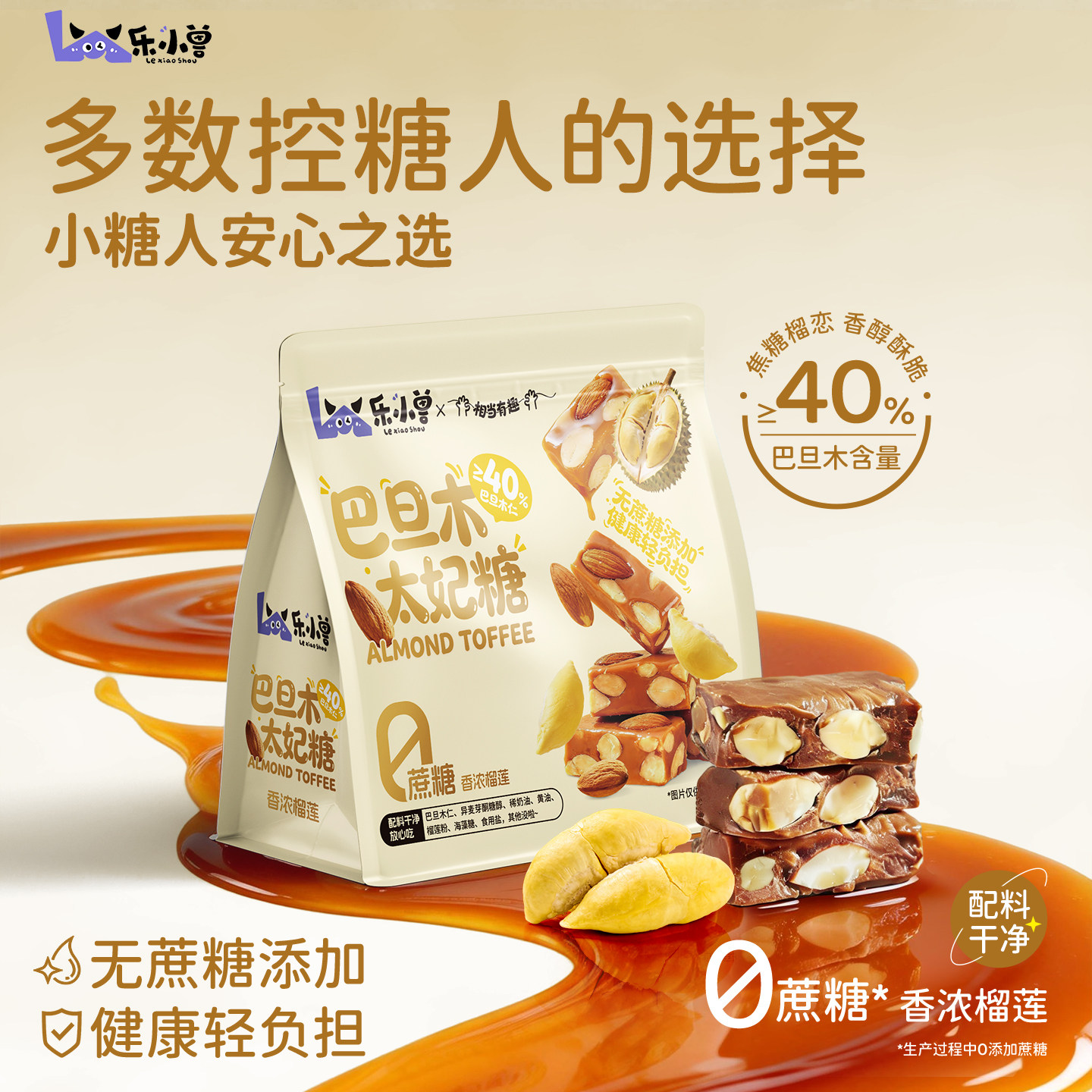 (无蔗糖)太妃糖香浓榴莲海盐巴旦木杏仁无糖生酮0添加糖果乐小兽