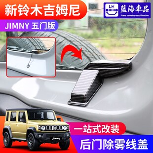 加热线保护罩 适用23 改装 24新吉姆尼五门版 后门除雾线盖 jimny