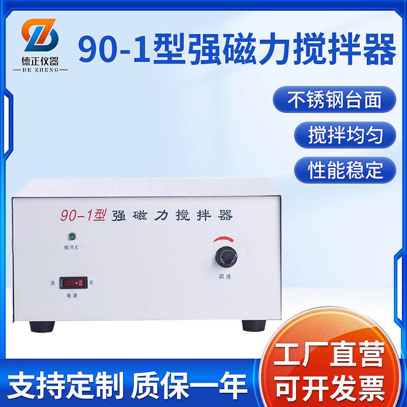 90-1大功率磁力搅拌器500ml-10L强磁单搅拌实验室搅拌器不锈钢面