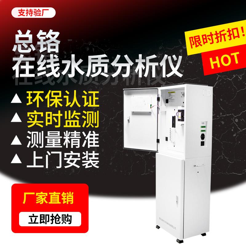 总铬在线自动监测仪在线水质检测仪重金属铬离子分析仪