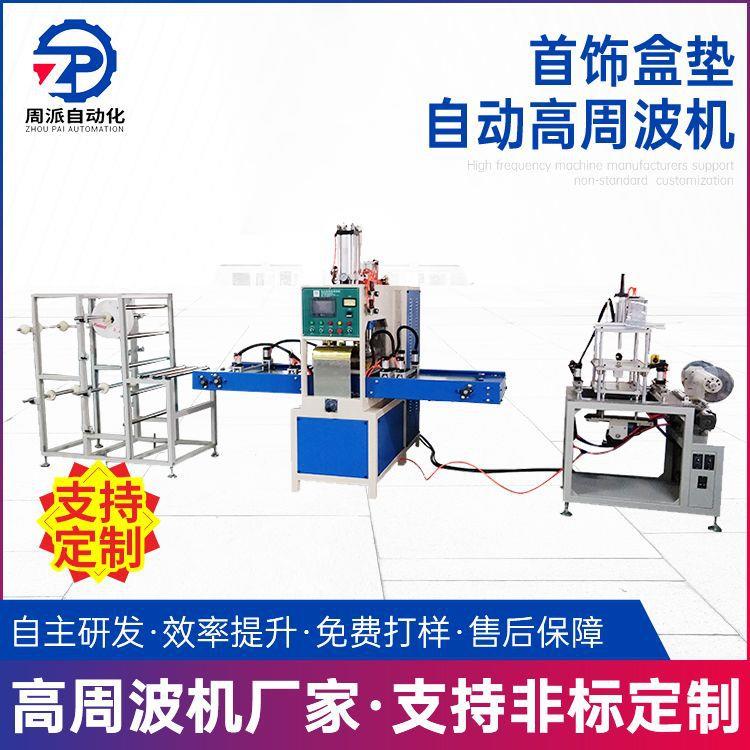 厂家供应pvc塑料包装高周波熔接机高频机首饰盒垫全自动高周波机