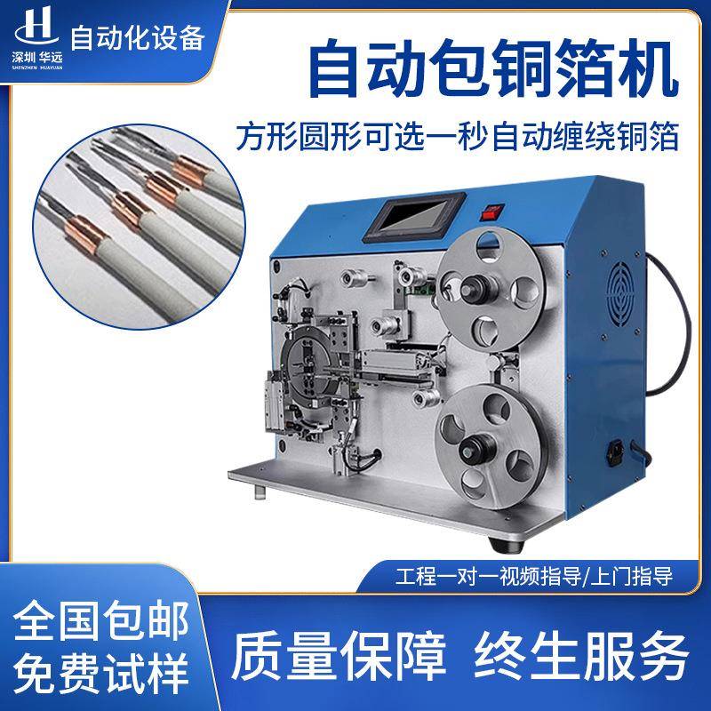 自动线材包铜箔机屏蔽线卷铜箔机裹铜箔数据线缠铜箔纸铜箔缠绕机