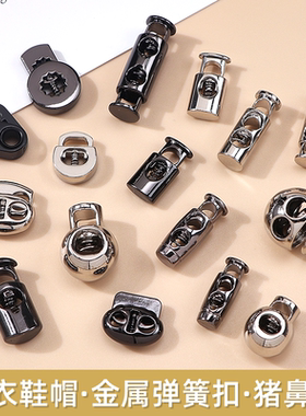 金属弹簧扣纽扣卫衣抽绳吊钟调节扣子收口卡扣衣服裤腰固定猪鼻扣