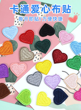 羽绒服刺绣布贴自粘迷你小号爱心补丁贴衣服裤子免缝百搭装饰贴布