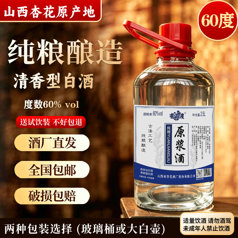 山西杏花村汾产地清香型散酒纯粮食白酒高度散装60度原浆泡酒专用
