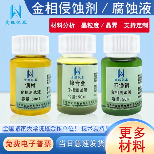 【淘宝热销榜】金相测试腐蚀液
