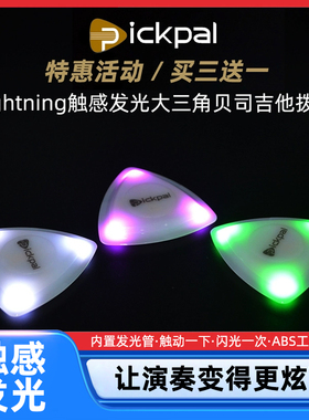 PICKPAL全新触点发光LED炫酷电木吉他贝斯拨片白粉绿三色炫彩pick