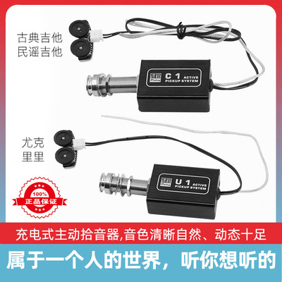 沐铃U1&C1充电式主动压拾音器专属吉他尤克里里