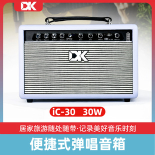 DK原声吉他音箱iC-30电吹管古筝等乐器音响充电式便携
