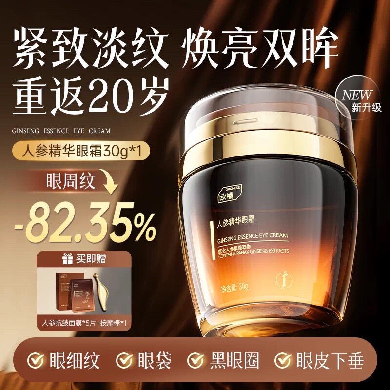 人参眼霜淡化细纹黑眼圈提拉眼袋抗紧致皱官方正品