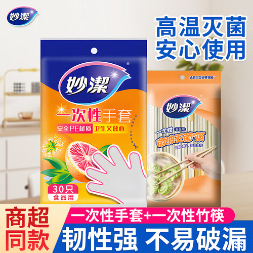 妙洁一次性筷子食品级手套