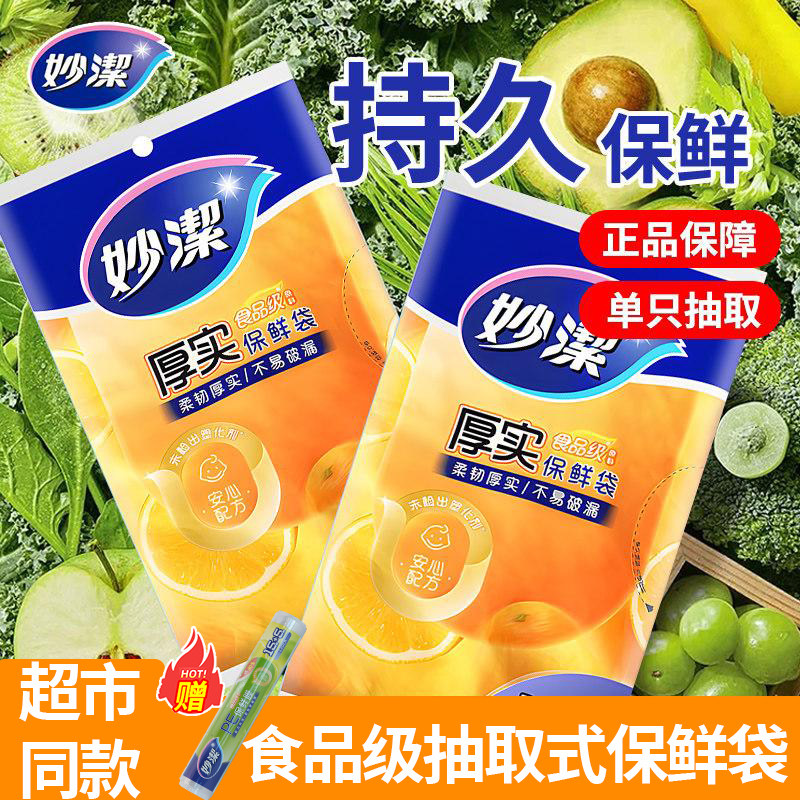 妙洁保鲜袋大中小号塑料袋食品袋加厚家用一次性经济装冰箱食品级