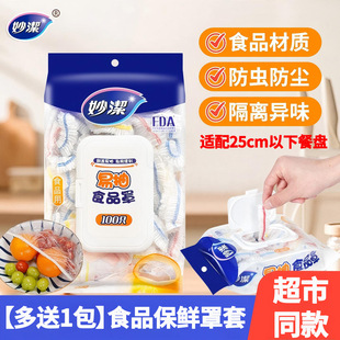 妙洁保鲜膜套罩食品级家用一次性厨房专用松紧带碗碟剩菜饭保鲜袋