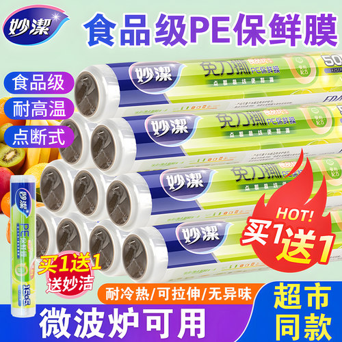 妙洁保鲜膜食品级耐高温