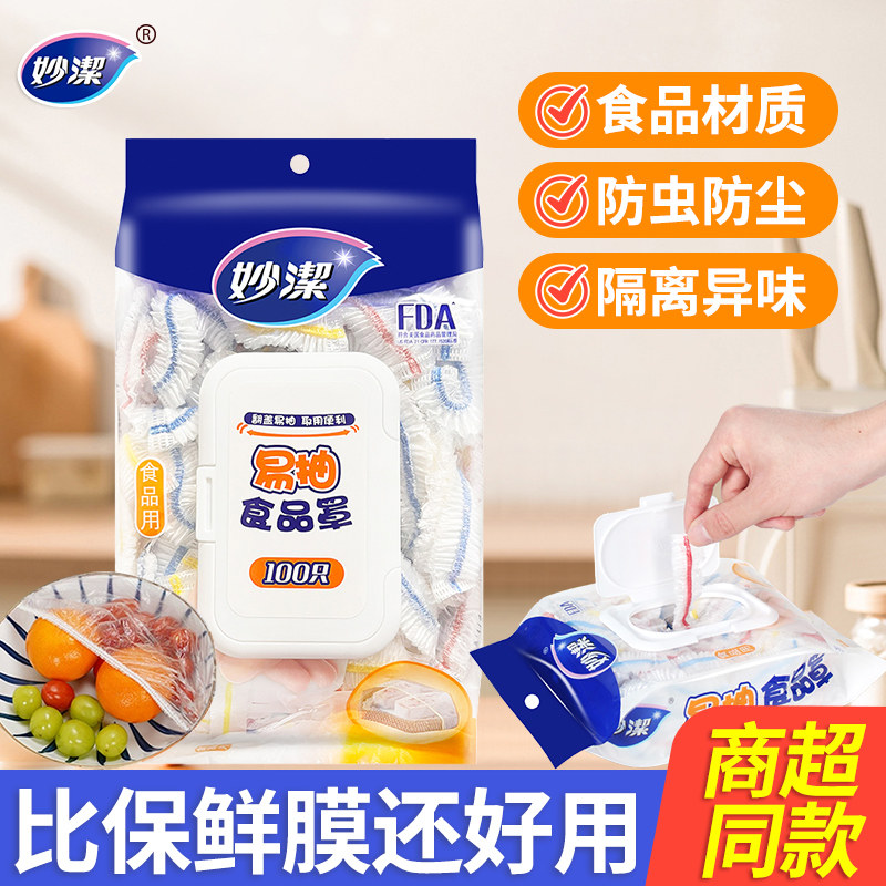 妙洁保鲜膜套家用食品级一次性食品罩厨房专用带松紧碗碟剩菜饭罩,餐饮具,保鲜膜套,淘宝优惠券,粉丝福利购,淘宝优惠卷