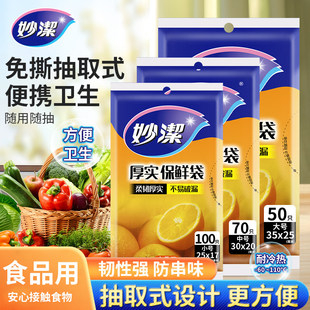妙洁抽取式 平口保鲜袋家用食品级加厚厨房PE收纳袋塑料袋食品袋
