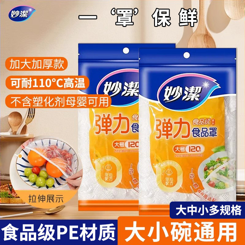 妙洁保鲜膜套家用食品级一次性防尘罩厨房带松紧保鲜袋碗碟饭罩,餐饮具,保鲜膜套,淘宝优惠券,粉丝福利购,淘宝优惠卷
