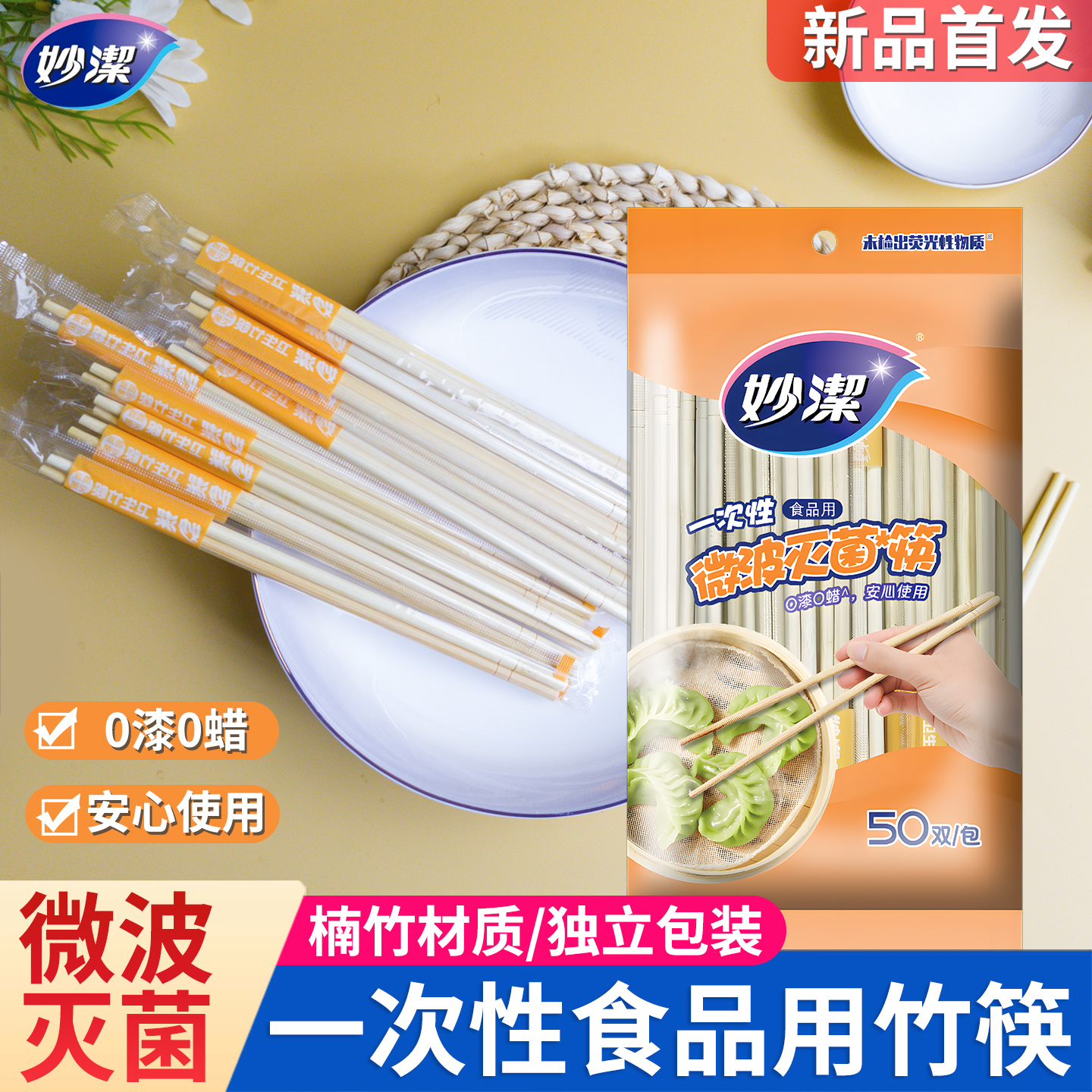 妙洁一次性筷子楠竹材质无漆无蜡