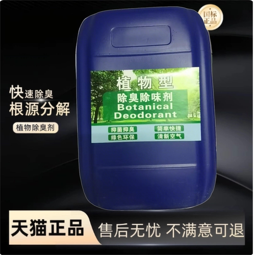 工业植物除臭剂养殖场废气喷淋塔持久除味剂垃圾场污水污泥去味剂
