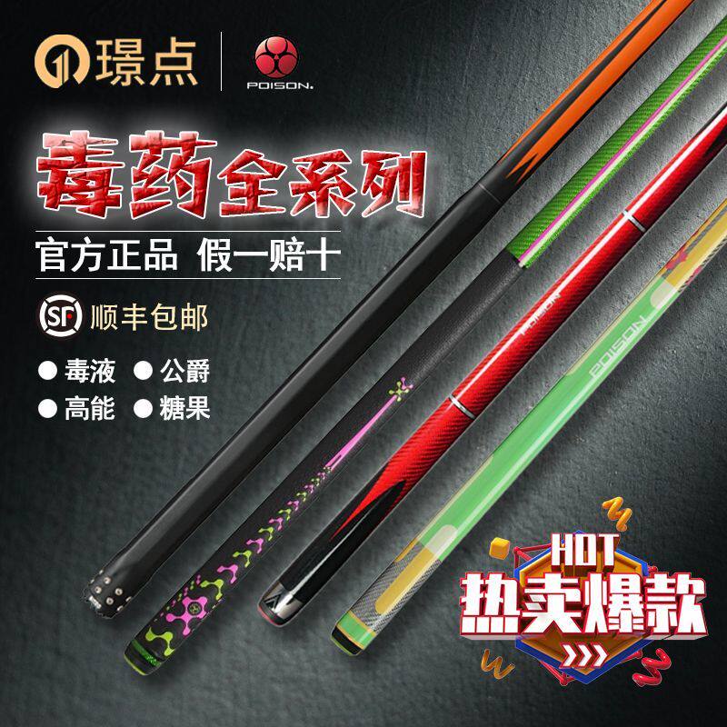 璟点美洲豹毒药POISON全系台球杆
